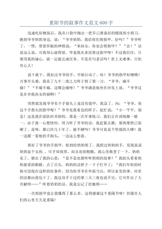 重阳节的叙事作文范文600字