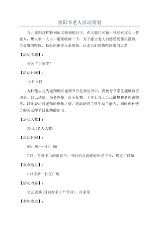 重阳节老人活动策划