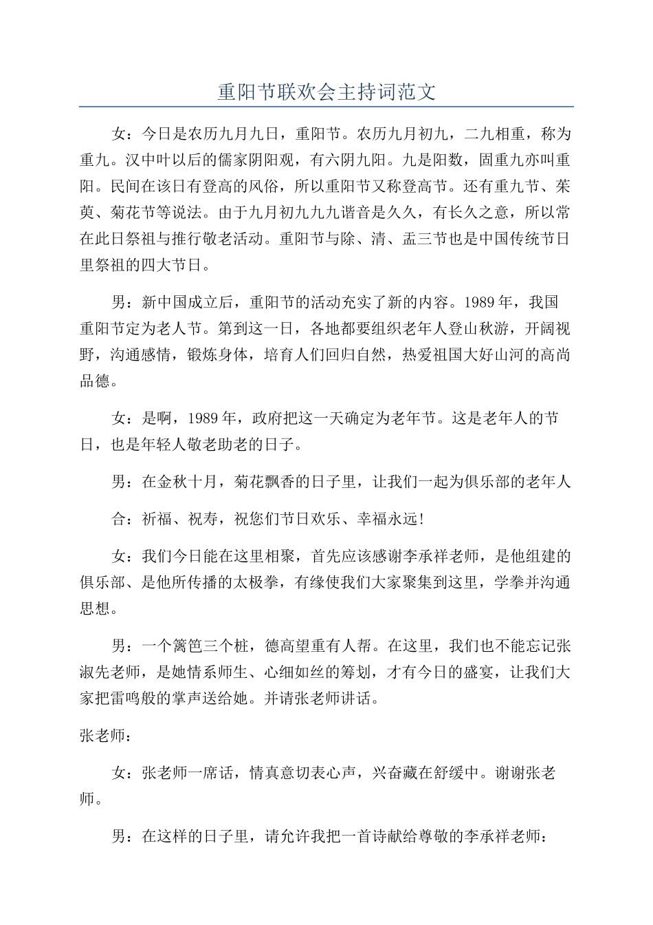 重阳节联欢会主持词范文_第1页