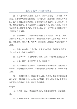 重阳节联欢会主持词范文