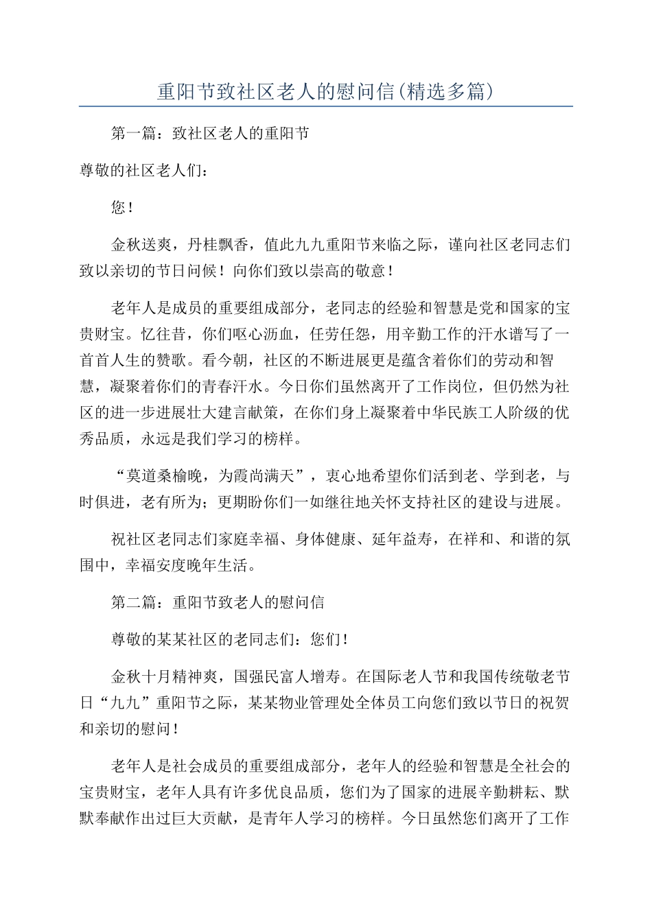 重阳节致社区老人的慰问信_第1页