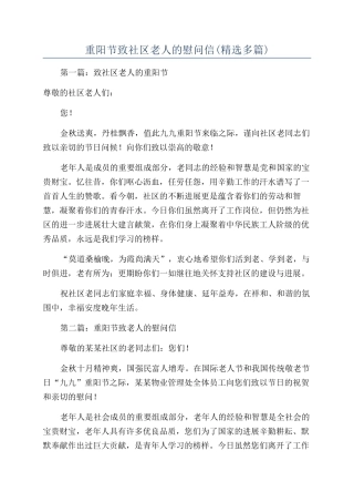 重阳节致社区老人的慰问信