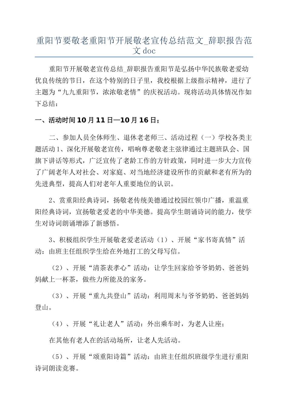 重阳节要敬老重阳节开展敬老宣传总结范文-辞职报告范文doc_第1页