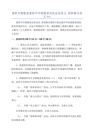 重阳节要敬老重阳节开展敬老宣传总结范文-辞职报告范文doc
