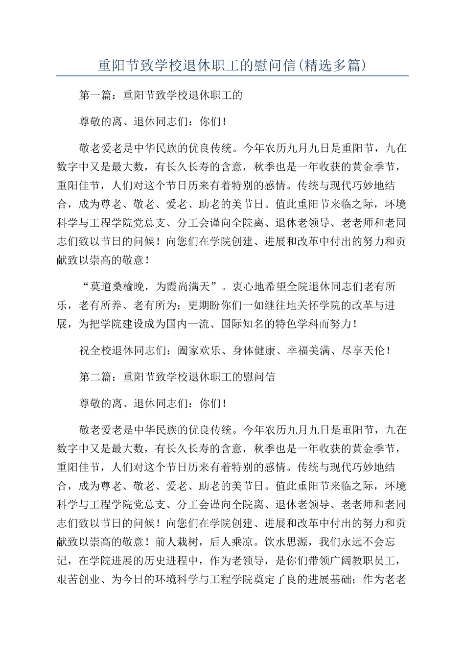 重阳节致学校退休职工的慰问信_第1页