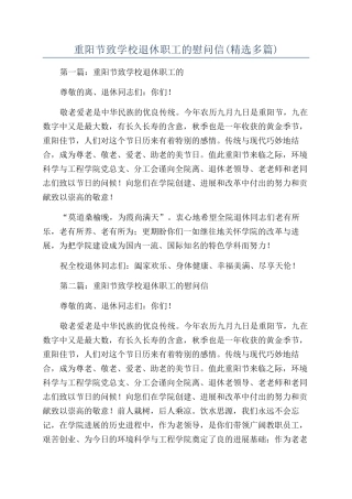 重阳节致学校退休职工的慰问信