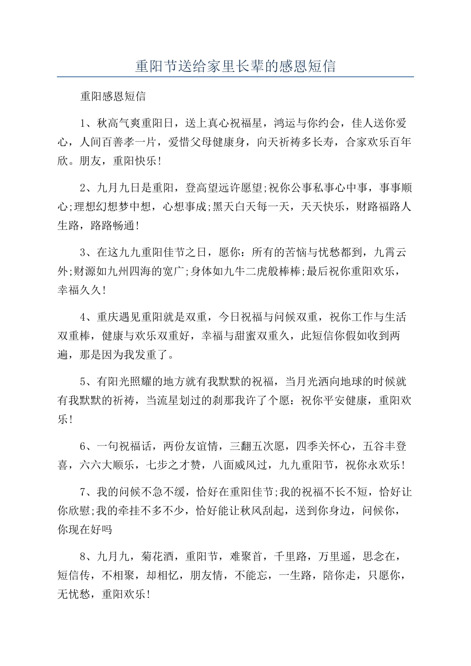 重阳节送给家里长辈的感恩短信_第1页
