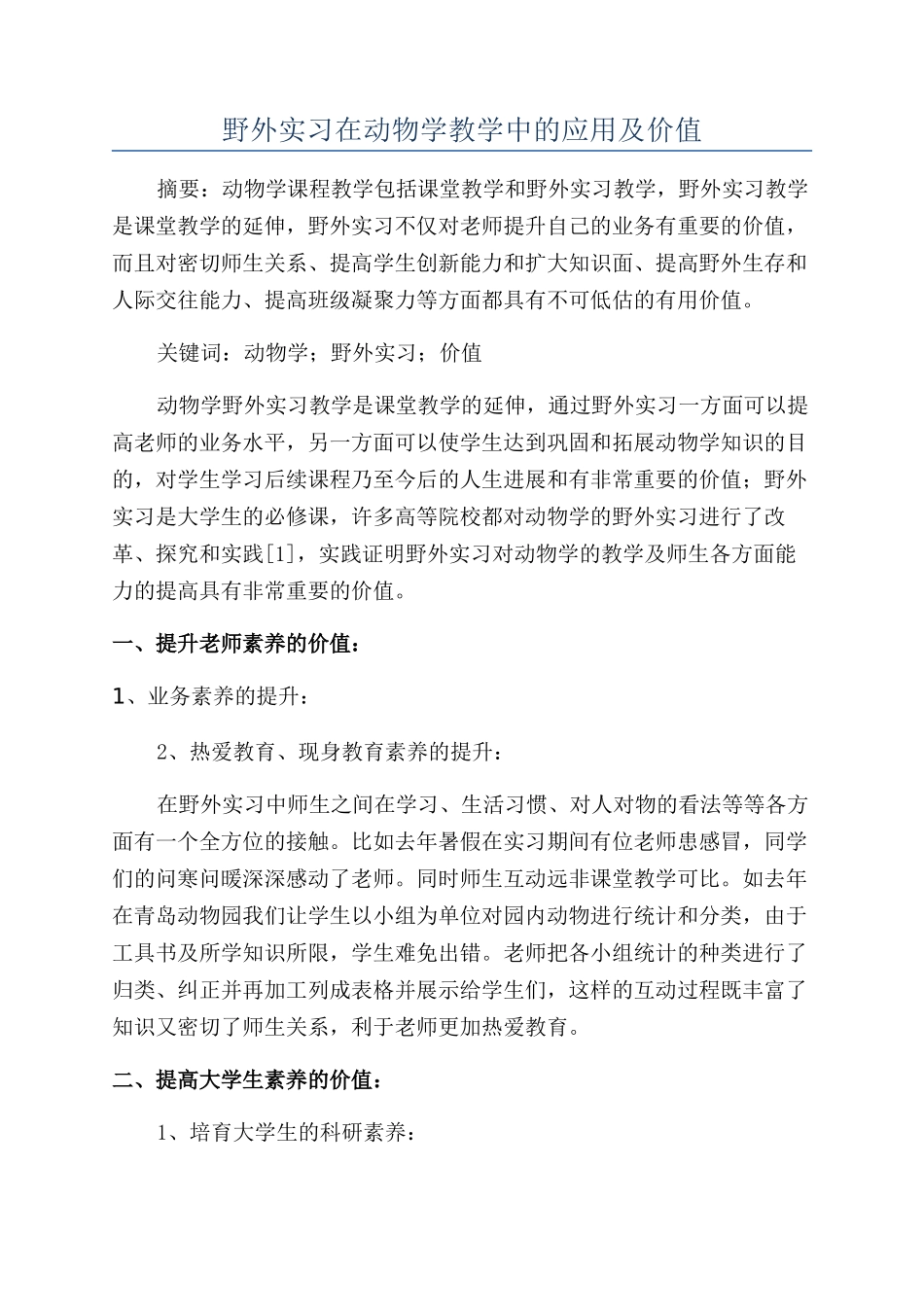 野外实习在动物学教学中的应用及价值_第1页