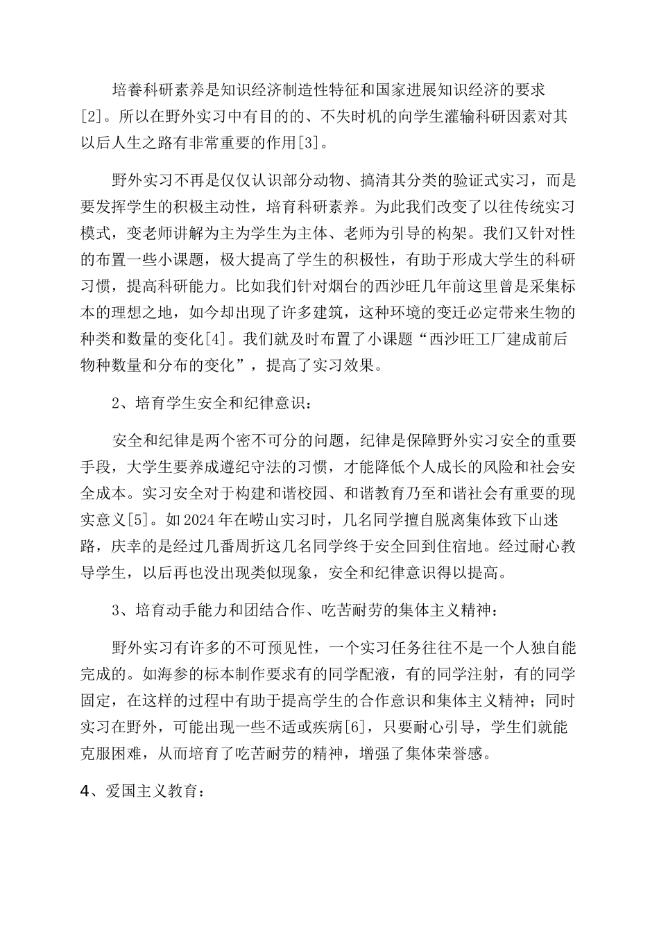野外实习在动物学教学中的应用及价值_第2页