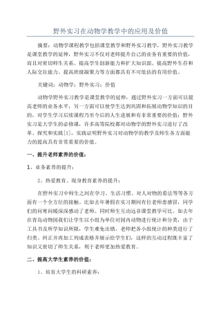野外实习在动物学教学中的应用及价值