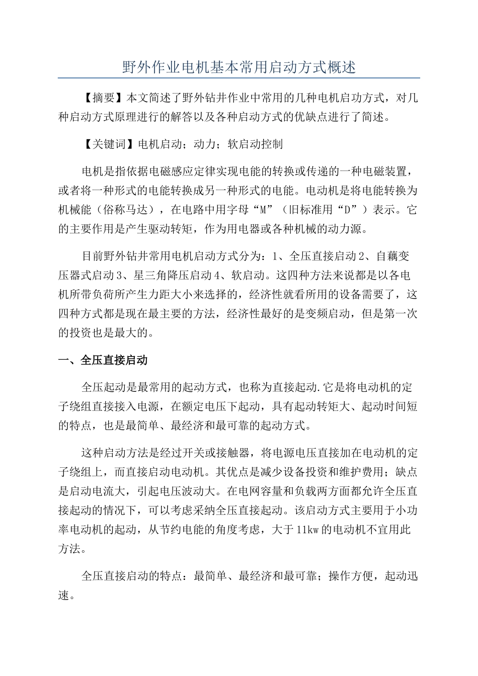 野外作业电机基本常用启动方式概述_第1页
