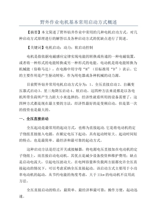 野外作业电机基本常用启动方式概述
