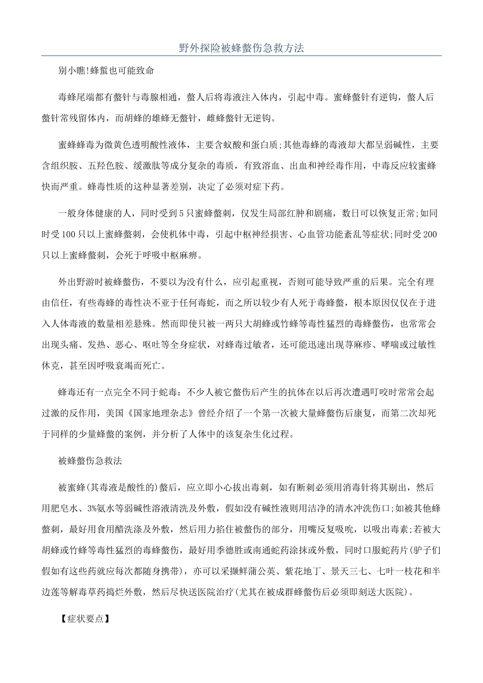 野外探险被蜂螫伤急救方法_第1页