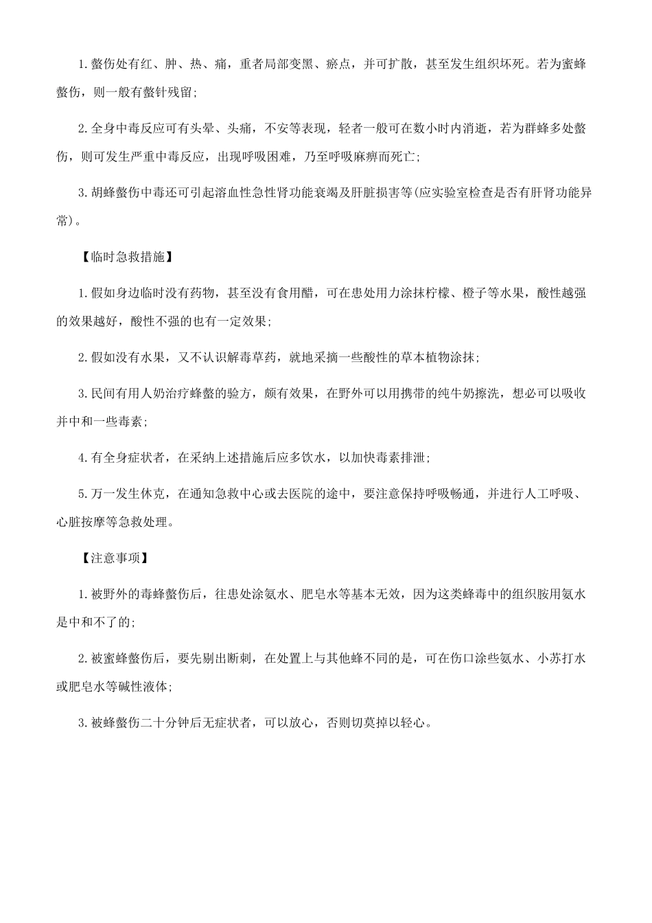 野外探险被蜂螫伤急救方法_第2页