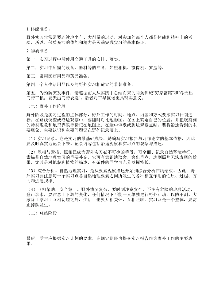 野外综合实习报告_第2页