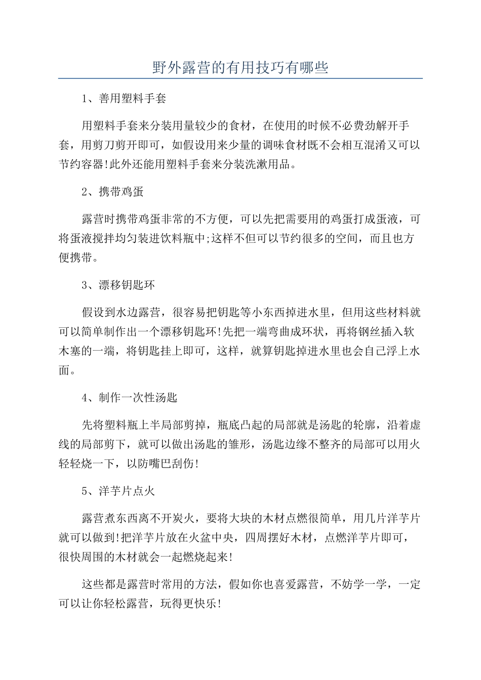 野外露营的实用技巧有哪些_第1页