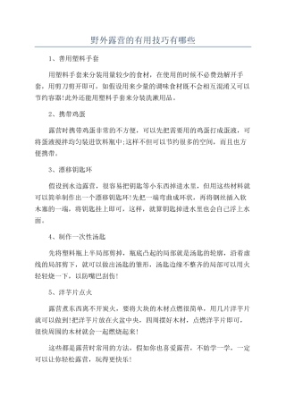 野外露营的实用技巧有哪些