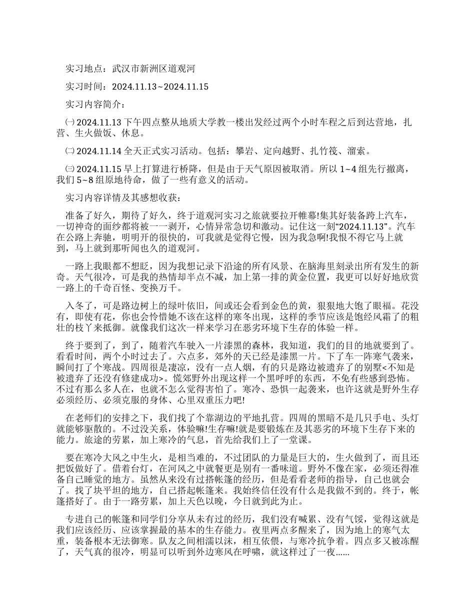 野外户外生存的社会实践_第1页