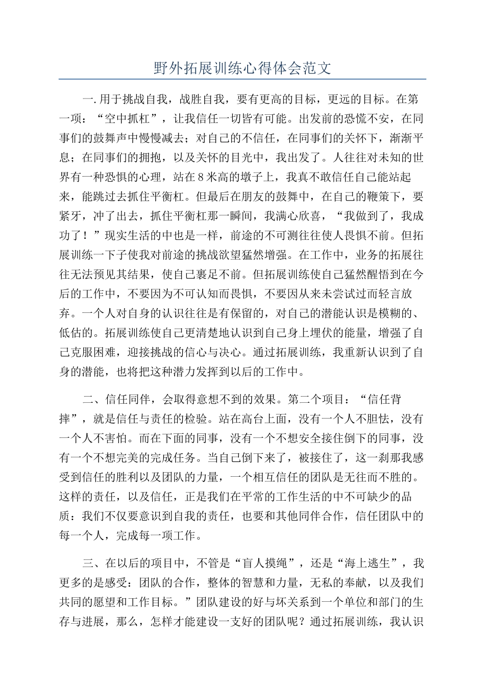 野外拓展训练心得体会范文_第1页