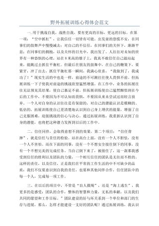 野外拓展训练心得体会范文