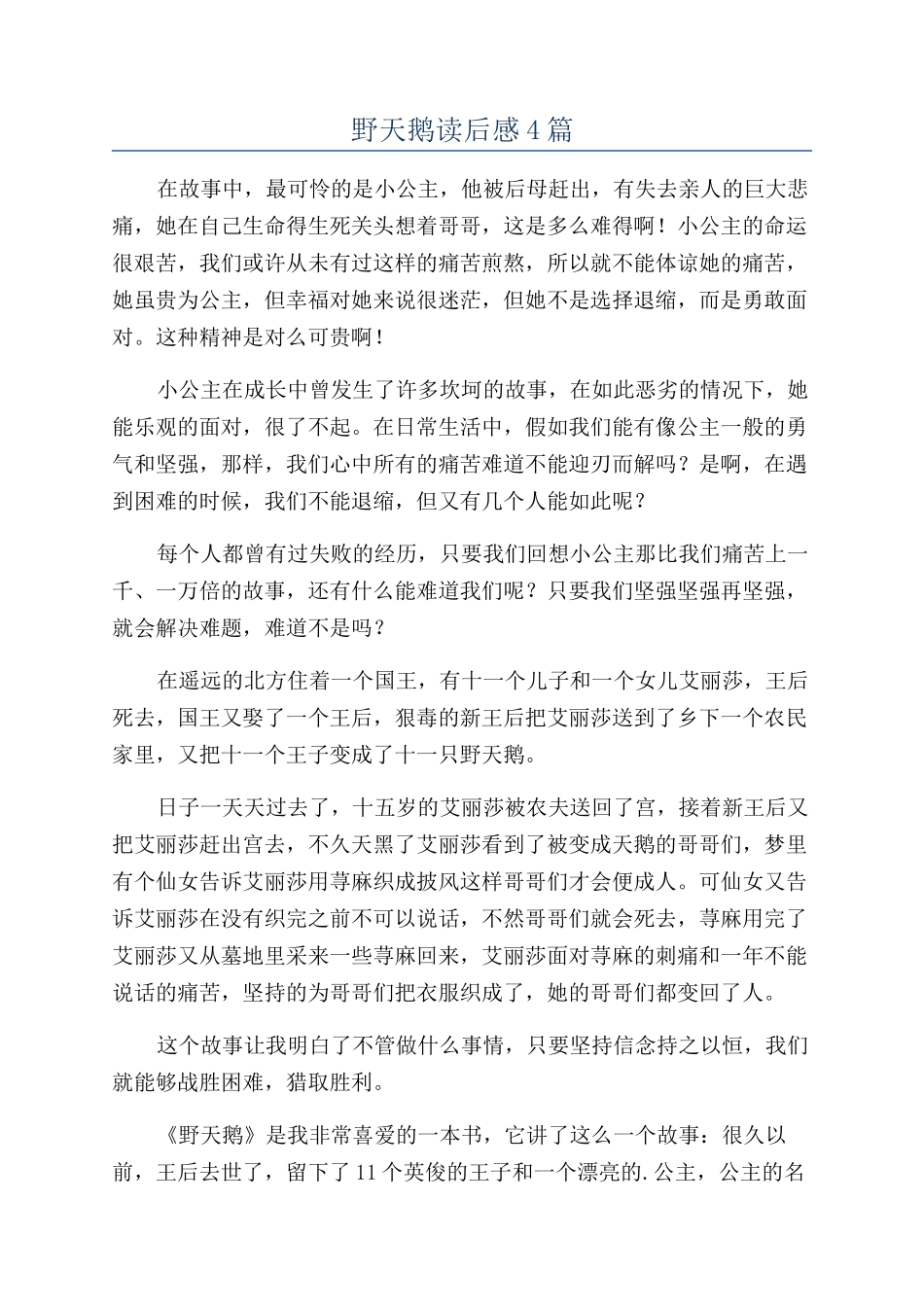 野天鹅读后感4篇_第1页