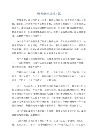 野天鹅读后感4篇