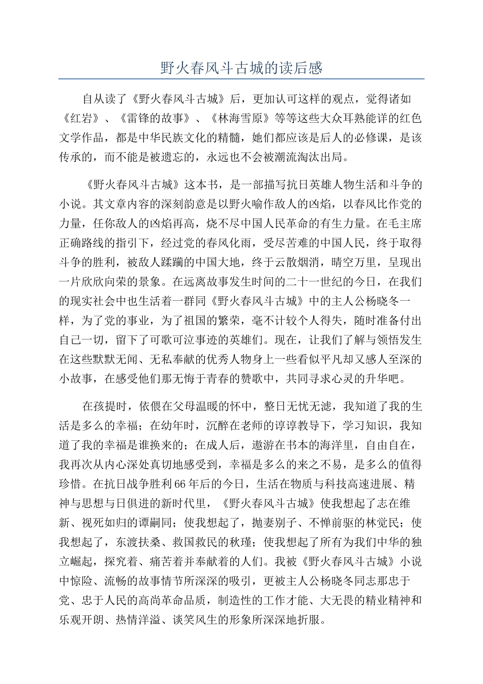 野火春风斗古城的读后感_第1页