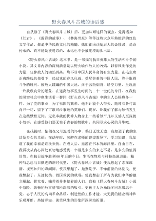 野火春风斗古城的读后感
