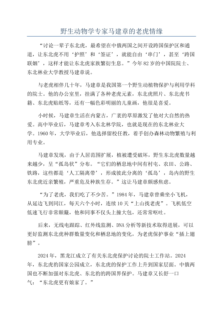 野生动物学专家马建章的老虎情缘_第1页