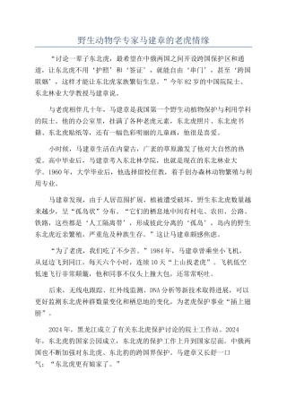 野生动物学专家马建章的老虎情缘