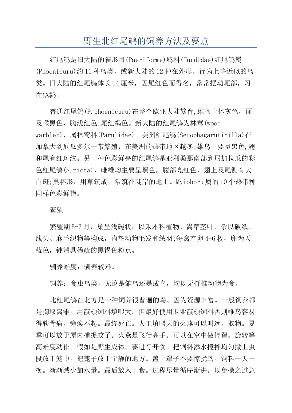 野生北红尾鸲的饲养方法及要点_第1页