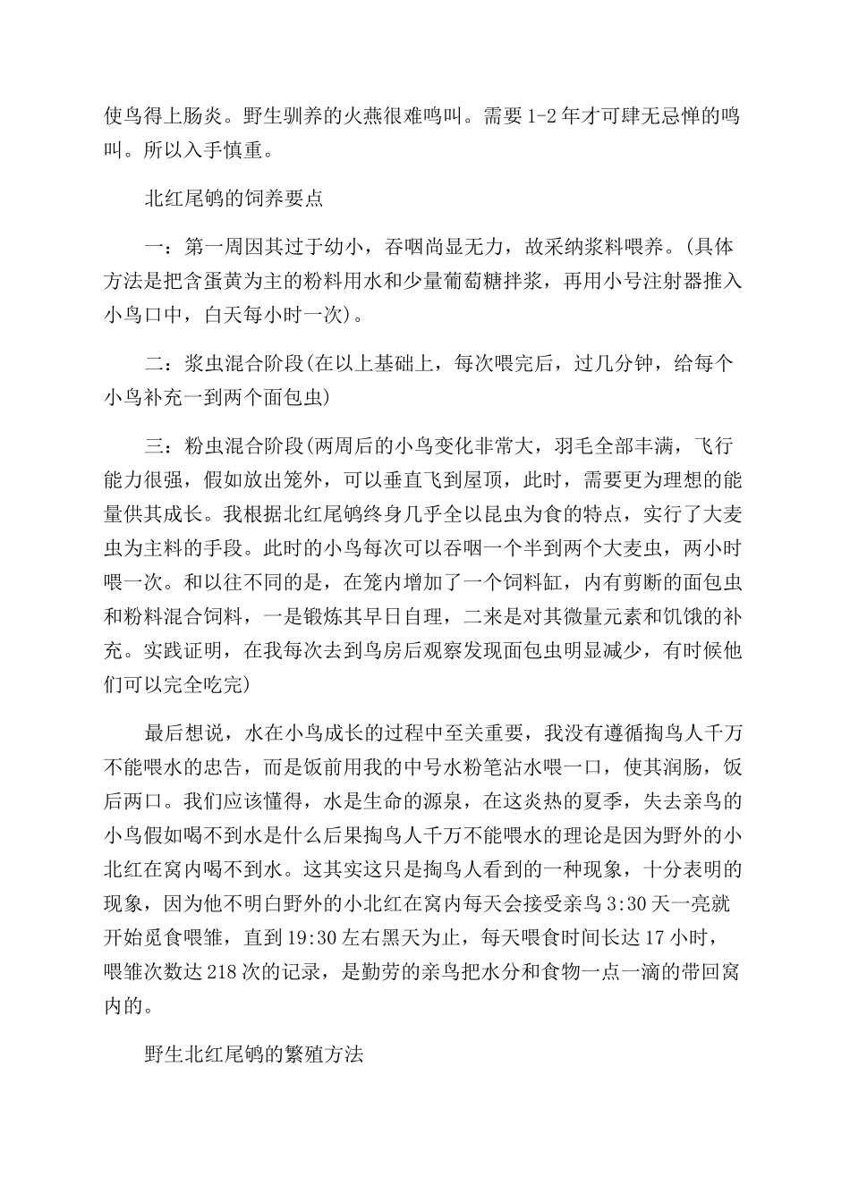 野生北红尾鸲的饲养方法及要点_第2页