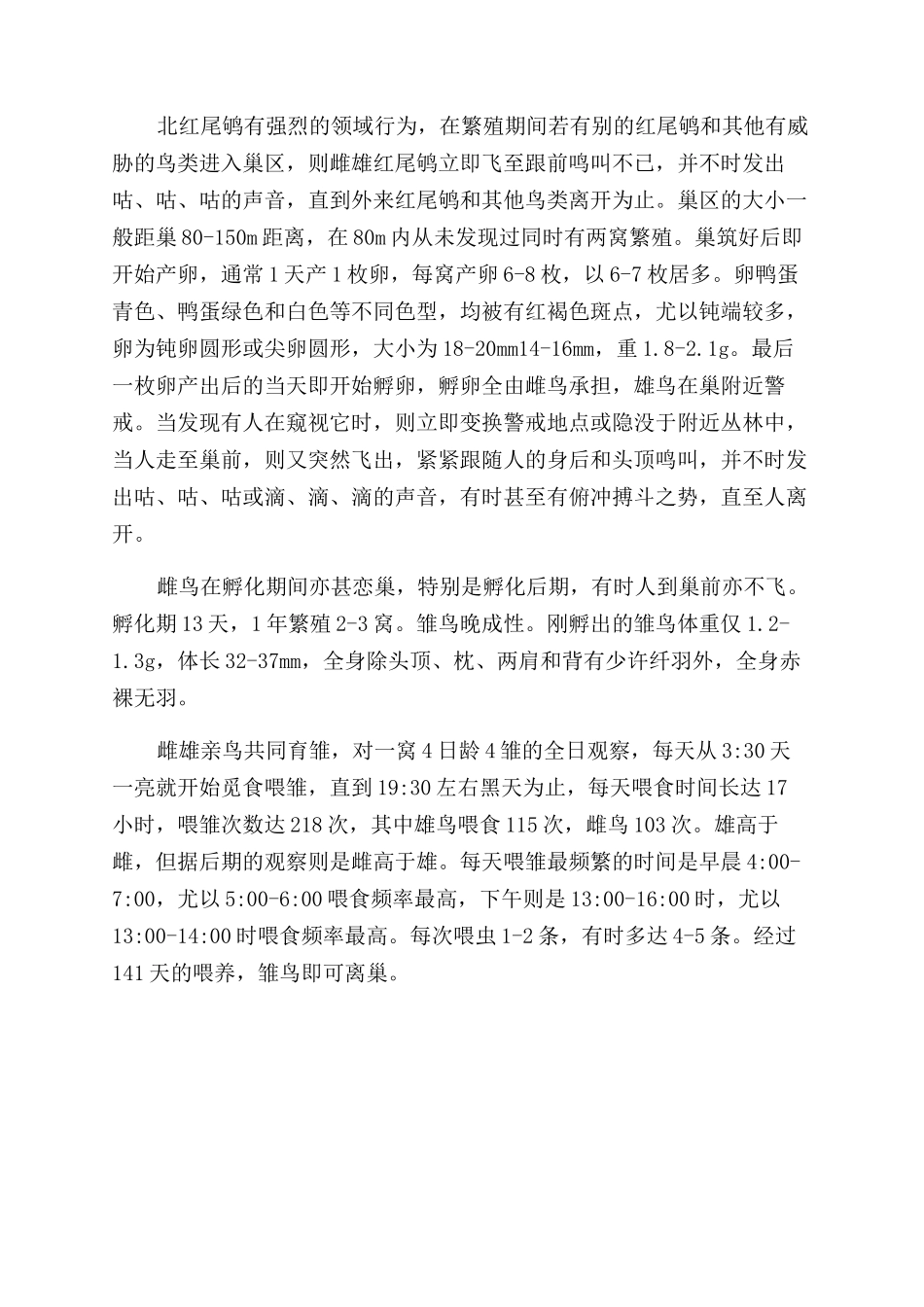 野生北红尾鸲的饲养方法及要点_第3页