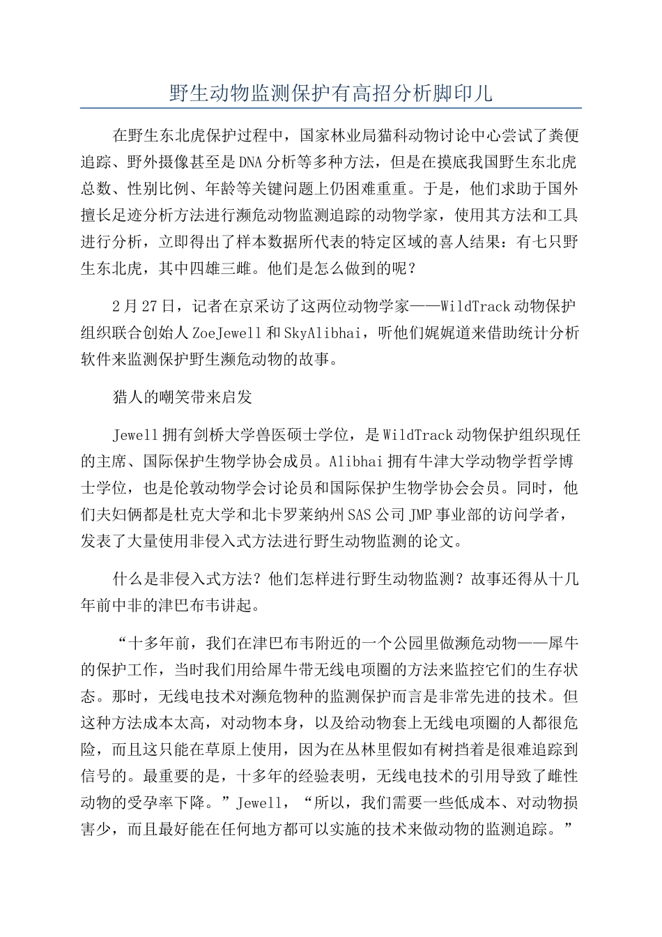 野生动物监测保护有高招分析脚印儿_第1页