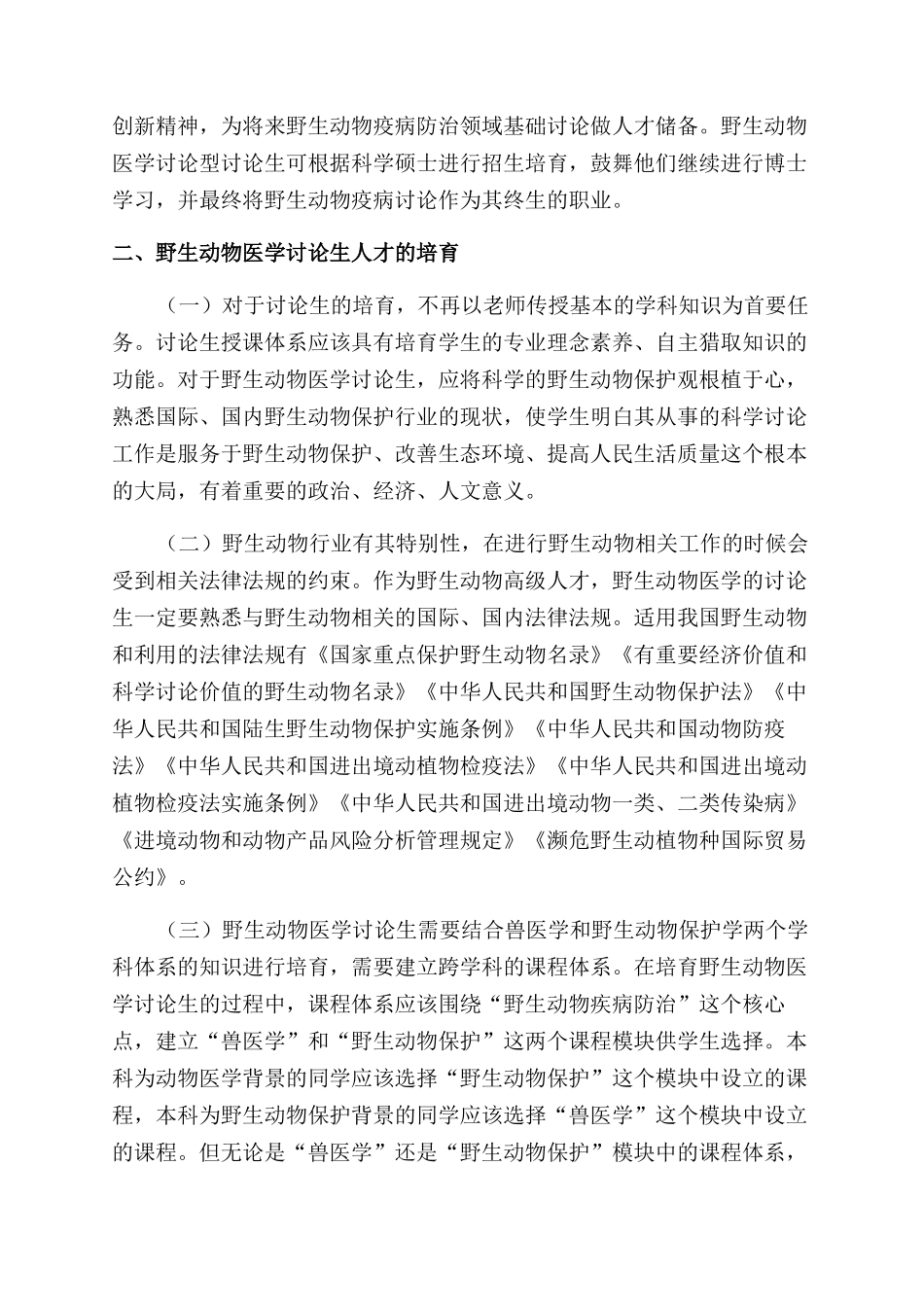 野生动物医学硕士研究生培养方式探讨_第2页
