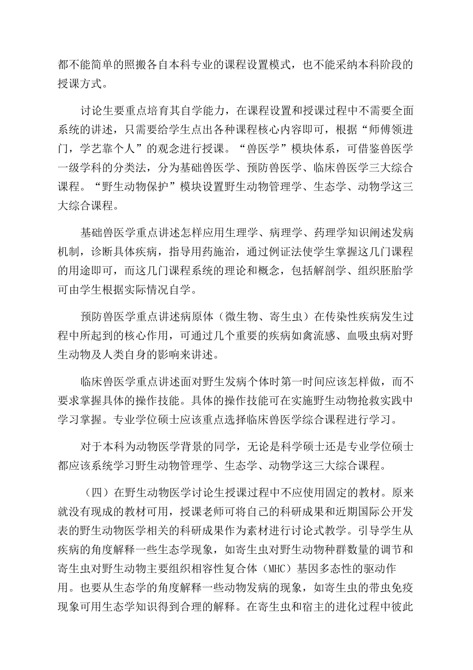 野生动物医学硕士研究生培养方式探讨_第3页