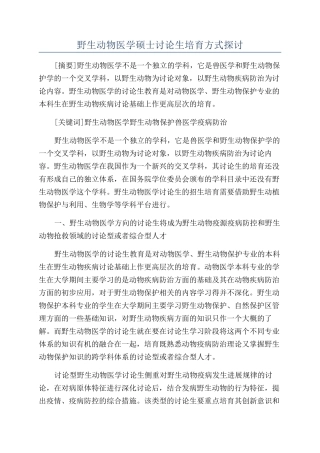 野生动物医学硕士研究生培养方式探讨