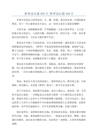 野草读后感300字-野草读后感400字