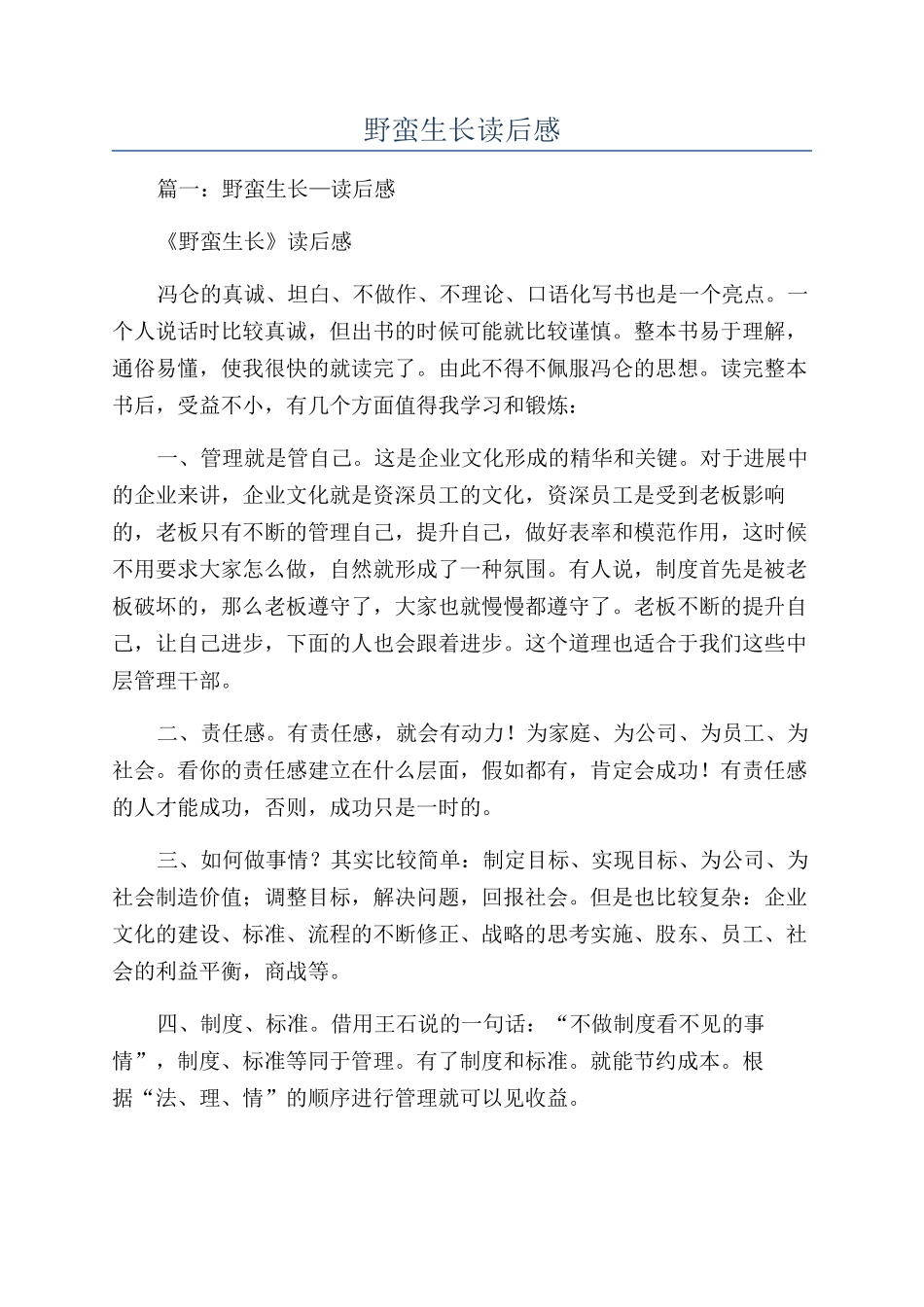 野蛮生长读后感_第1页