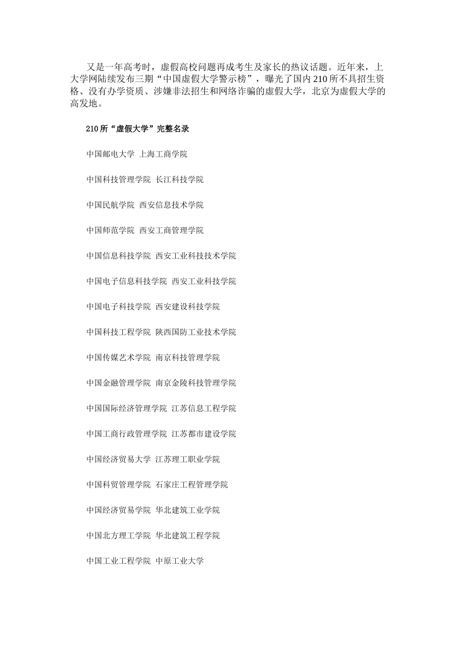 野鸡大学名单报志愿慎重_第1页