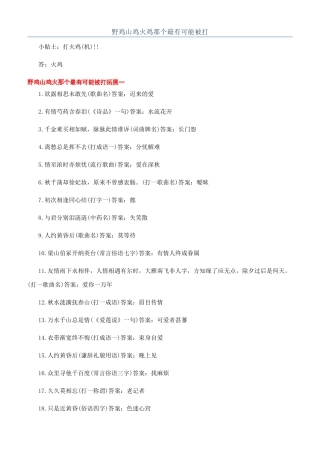 野鸡山鸡火鸡那个最有可能被打