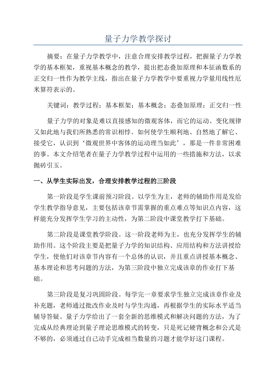 量子力学教学探讨_第1页