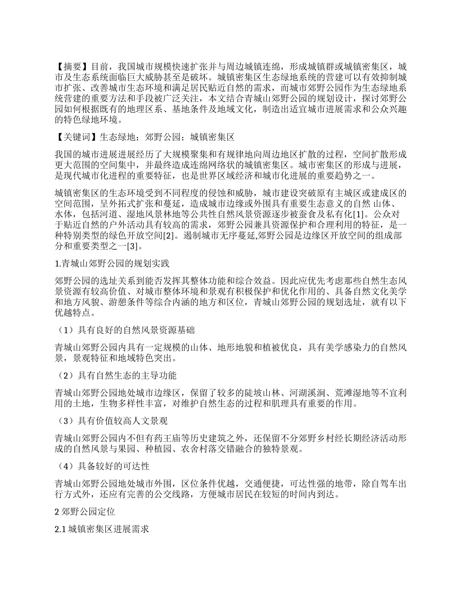 野趣丛生与功能植入_第1页