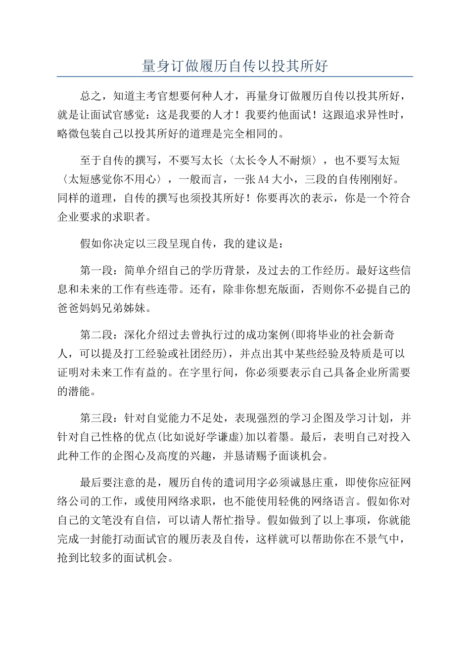 量身订做履历自传以投其所好_第1页