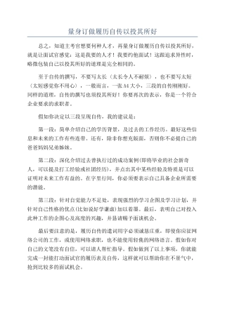 量身订做履历自传以投其所好