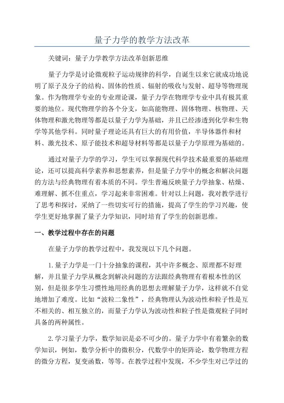 量子力学的教学方法改革_第1页