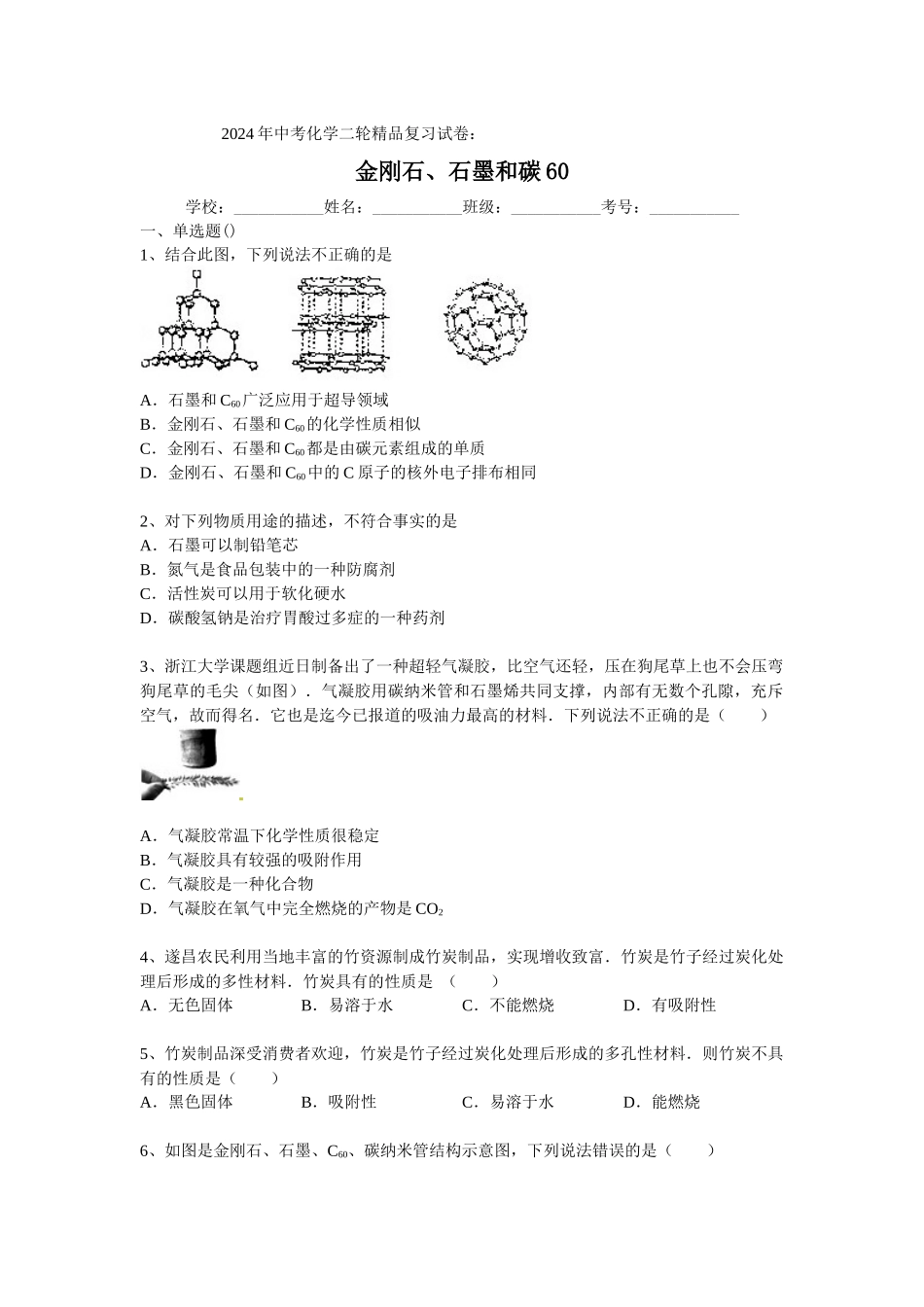 金刚石、石墨和碳_第1页