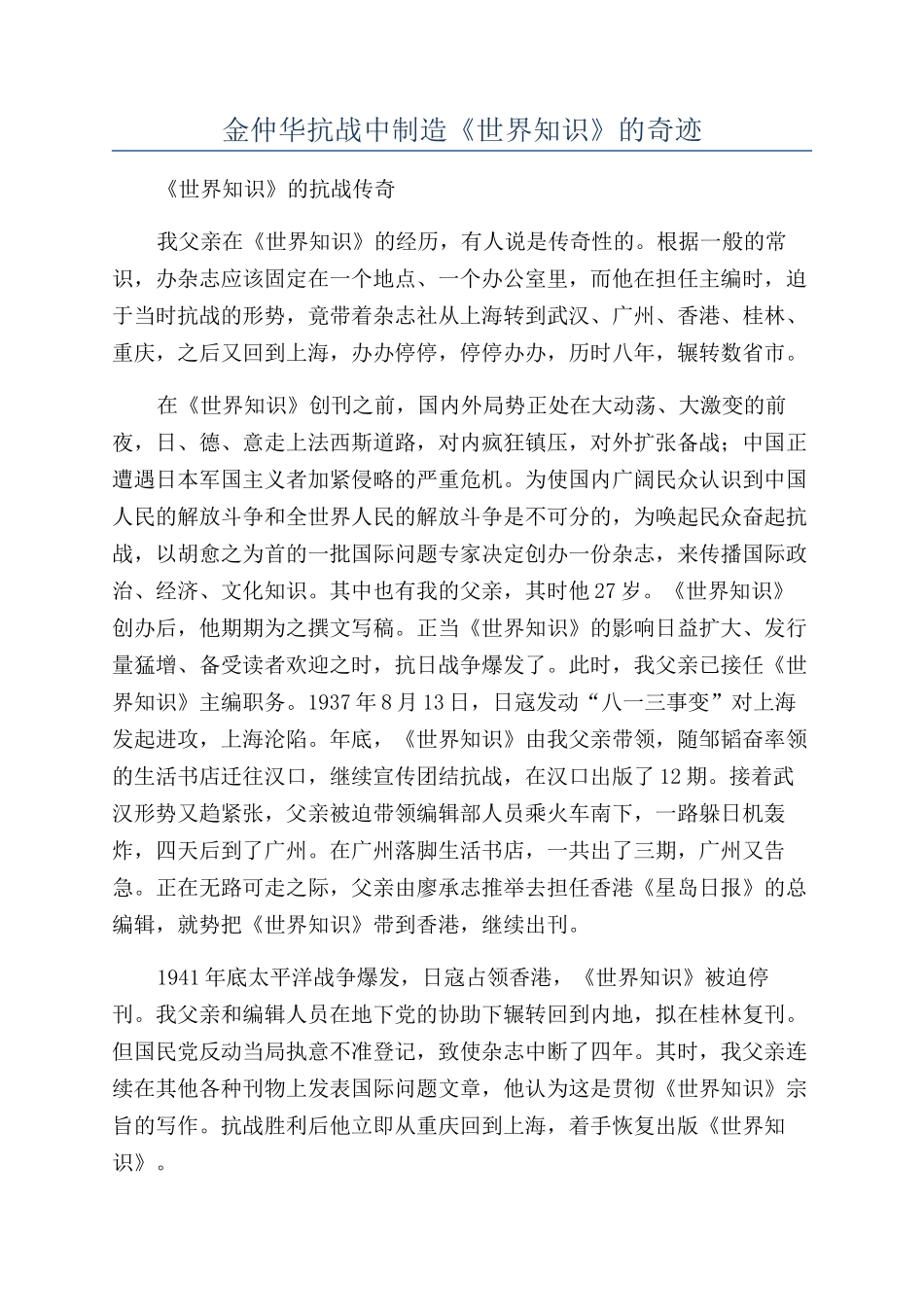 金仲华抗战中创造《世界知识》的奇迹_第1页