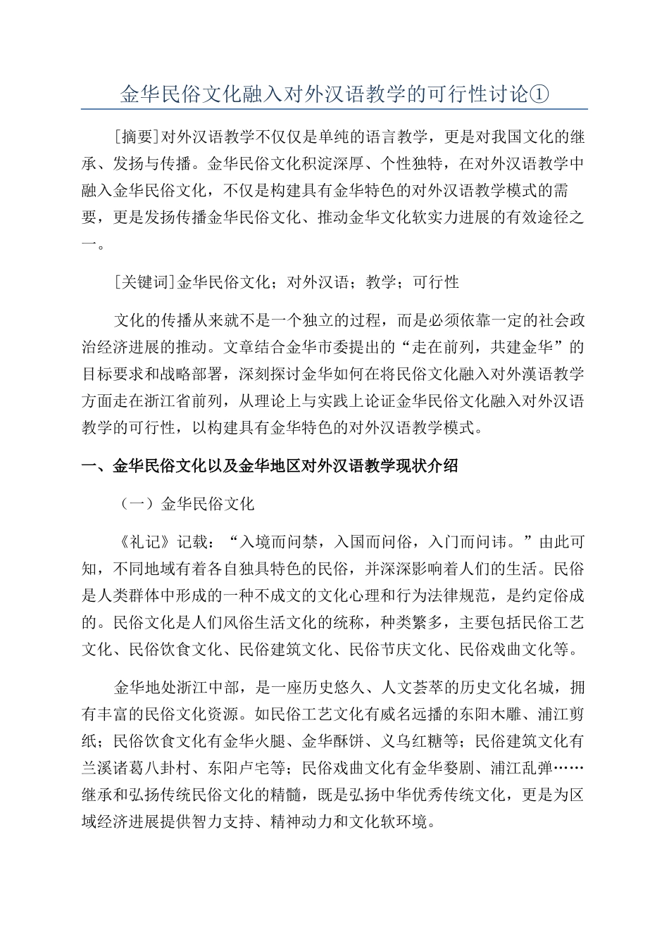 金华民俗文化融入对外汉语教学的可行性研究①_第1页