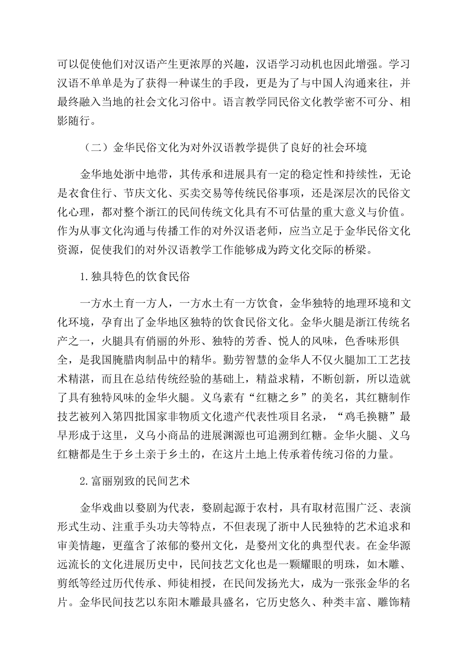金华民俗文化融入对外汉语教学的可行性研究①_第3页
